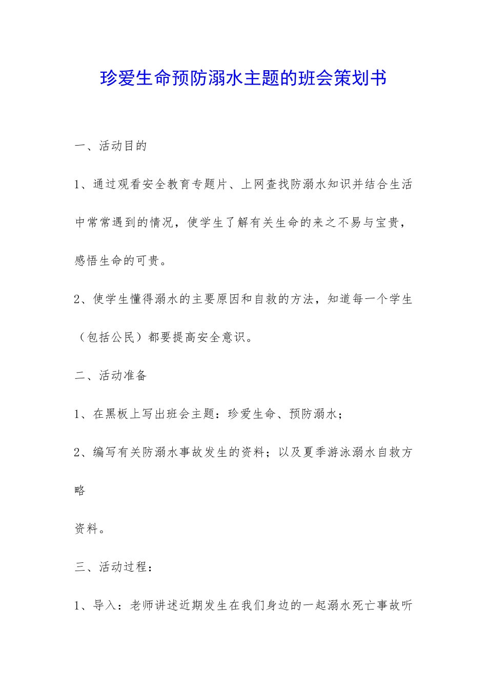 珍爱生命预防溺水主题的班会策划书-_第1页