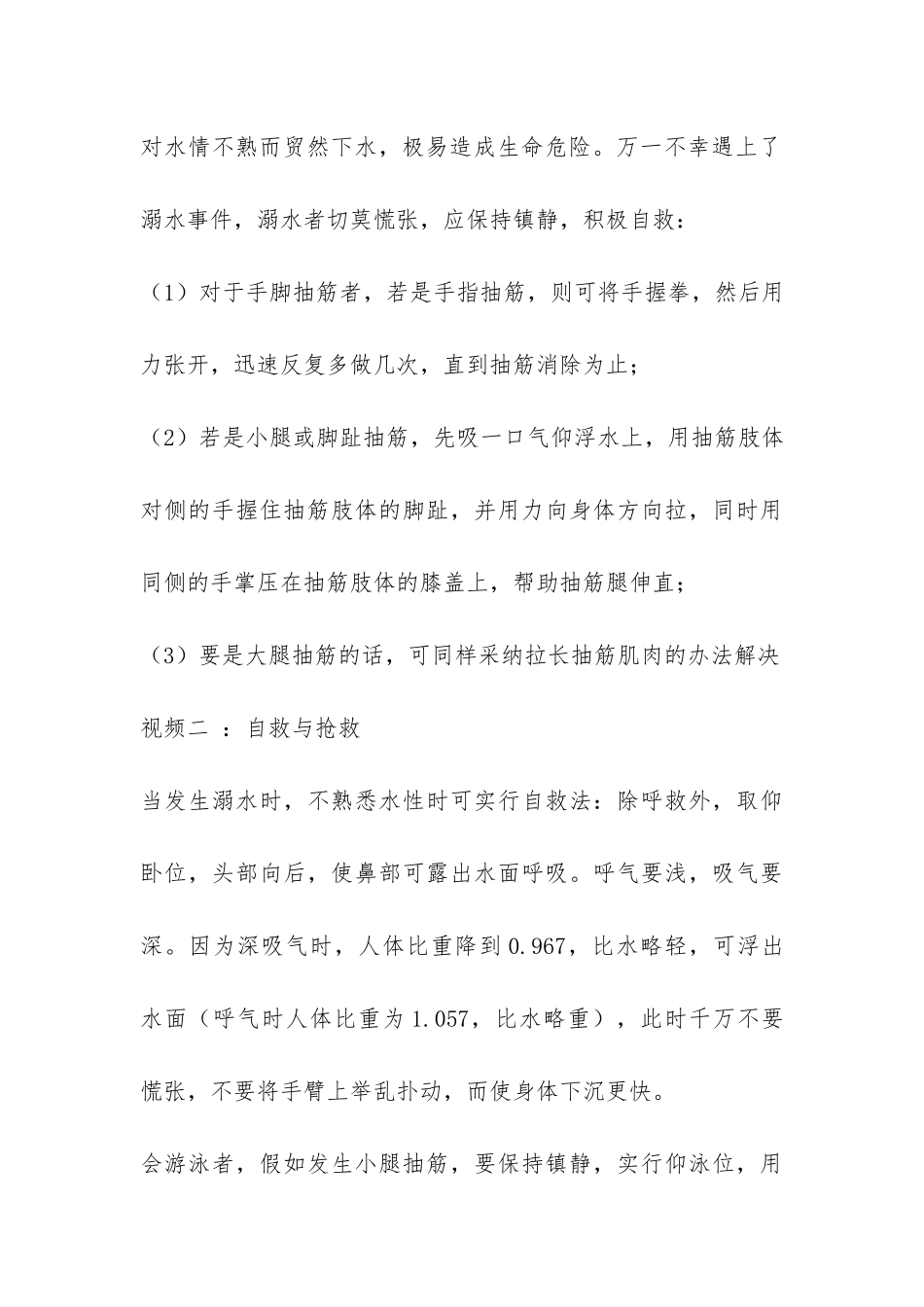 珍爱生命预防溺水主题的班会策划书-_第3页