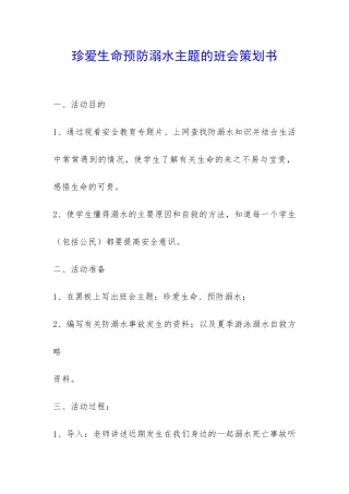 珍爱生命预防溺水主题的班会策划书-