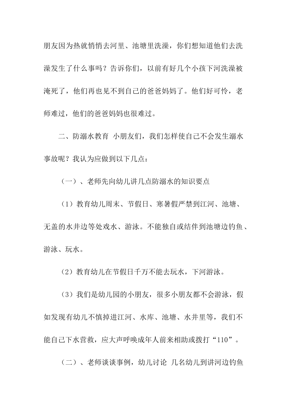珍爱生命预防溺水幼儿园安全教案_第2页