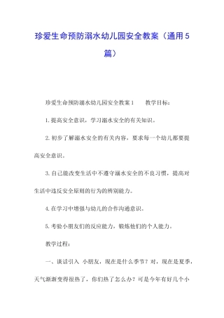 珍爱生命预防溺水幼儿园安全教案