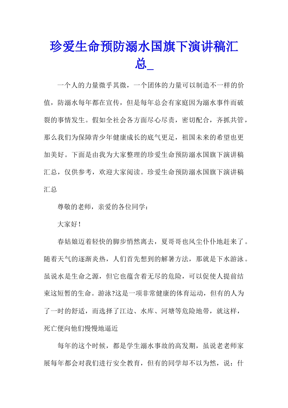 珍爱生命预防溺水国旗下演讲稿汇总_第1页