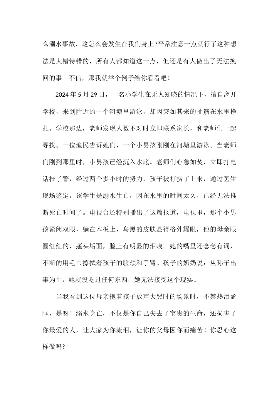 珍爱生命预防溺水国旗下演讲稿汇总_第2页