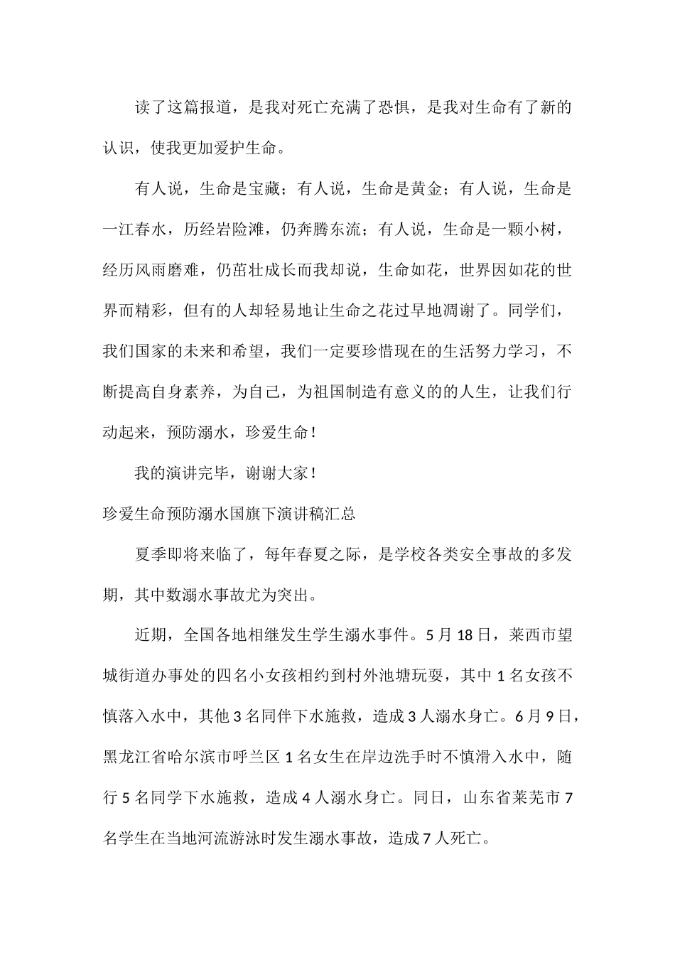 珍爱生命预防溺水国旗下演讲稿汇总_第3页