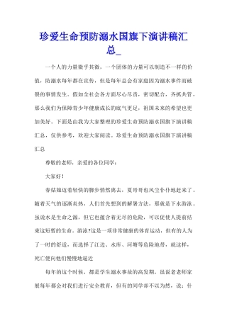 珍爱生命预防溺水国旗下演讲稿汇总