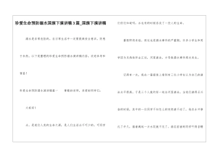珍爱生命预防溺水国旗下演讲稿3篇-国旗下演讲稿