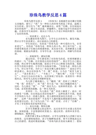 珍珠鸟教学反思4篇