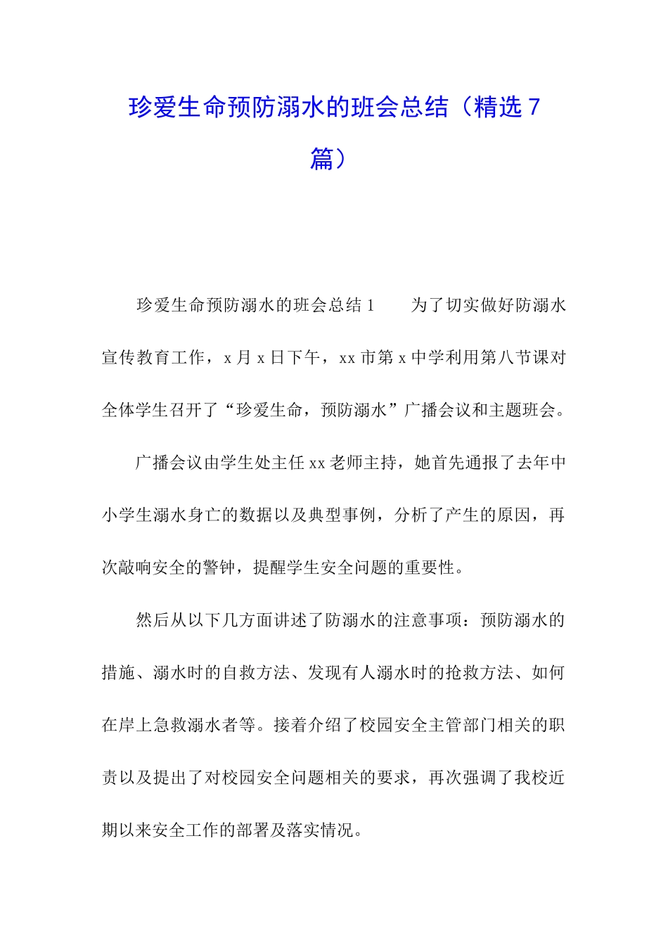 珍爱生命预防溺水的班会总结_第1页