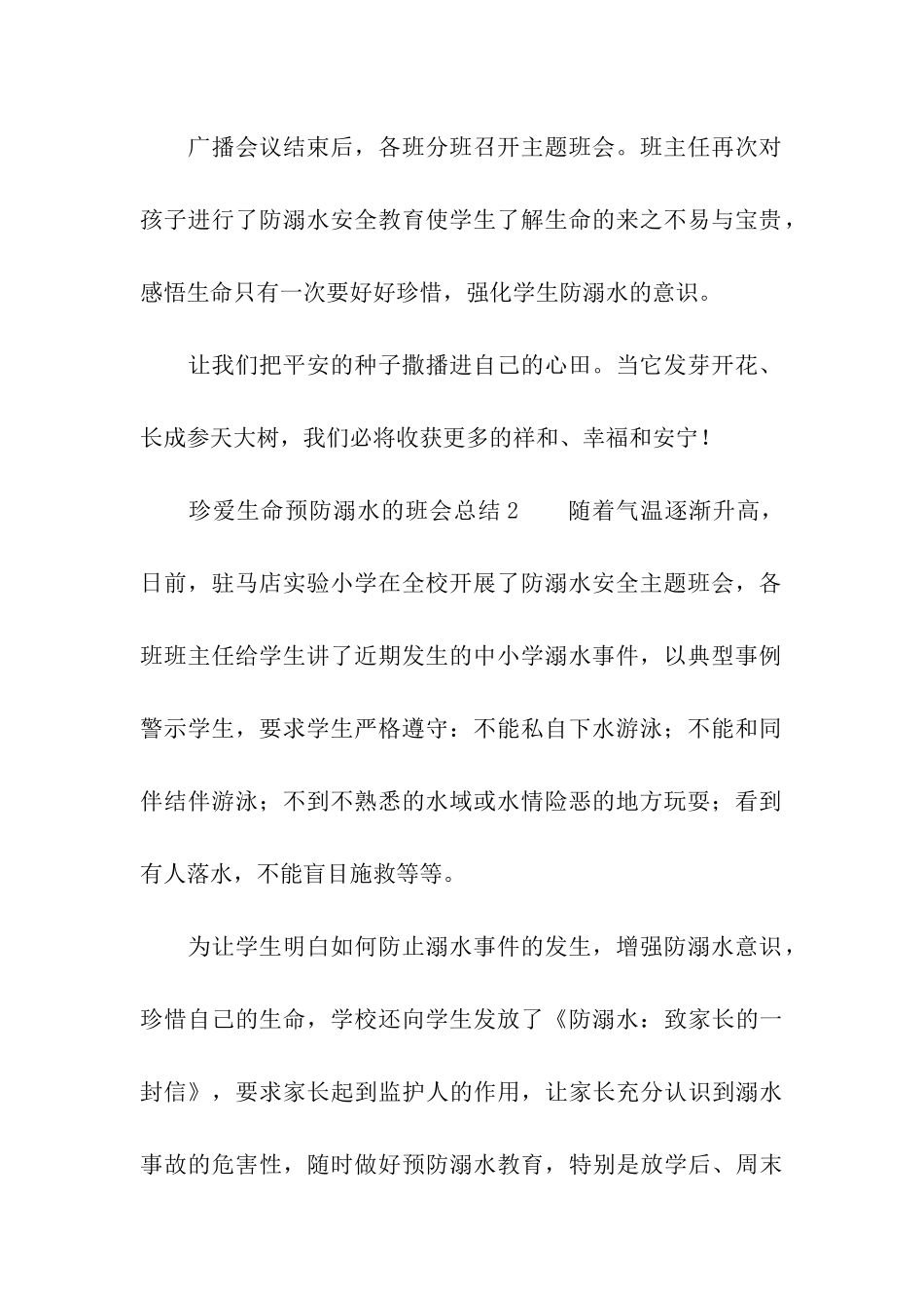 珍爱生命预防溺水的班会总结_第2页