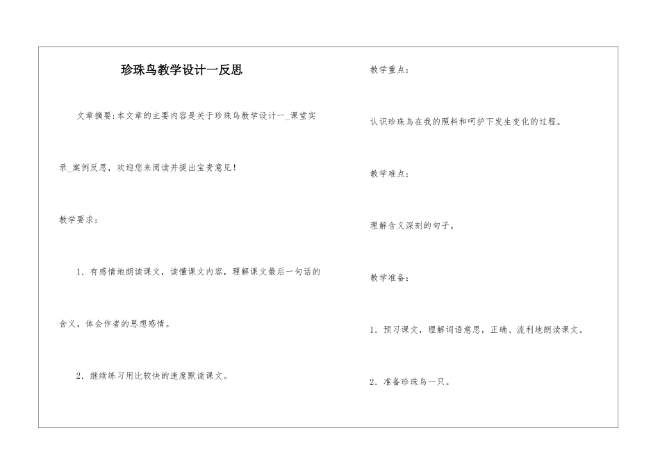 珍珠鸟教学设计一反思-_第1页