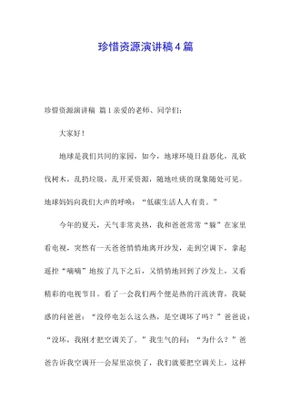 珍惜资源演讲稿4篇