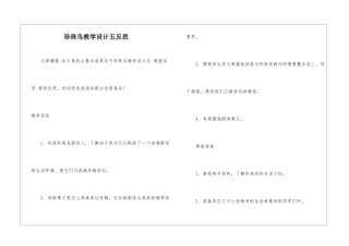 珍珠鸟教学设计五反思-