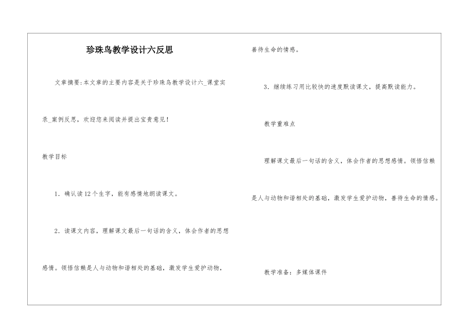 珍珠鸟教学设计六反思-_第1页