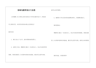 珍珠鸟教学设计六反思-