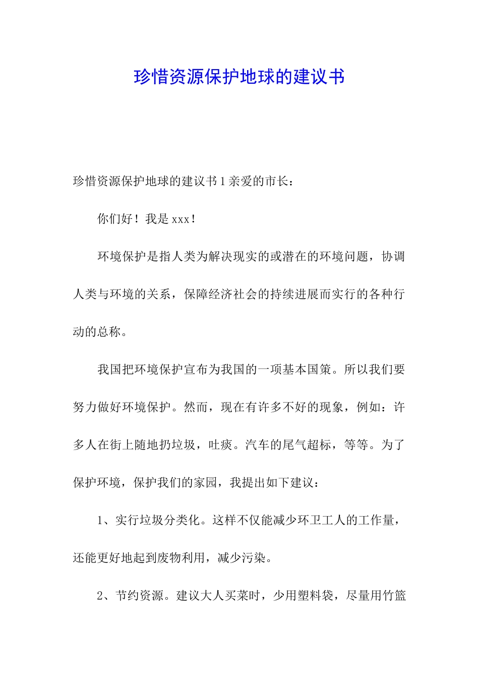 珍惜资源保护地球的建议书_第1页