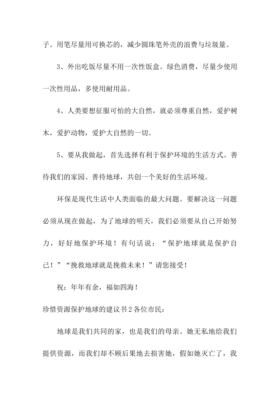 珍惜资源保护地球的建议书_第2页