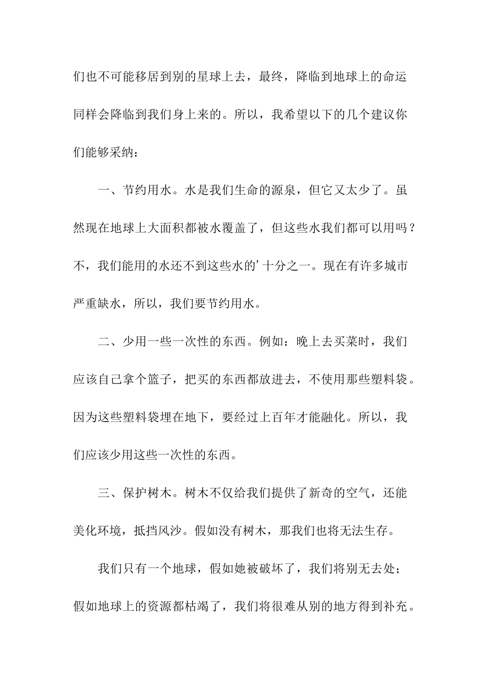 珍惜资源保护地球的建议书_第3页