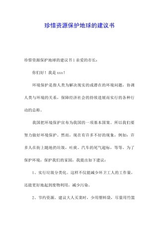 珍惜资源保护地球的建议书