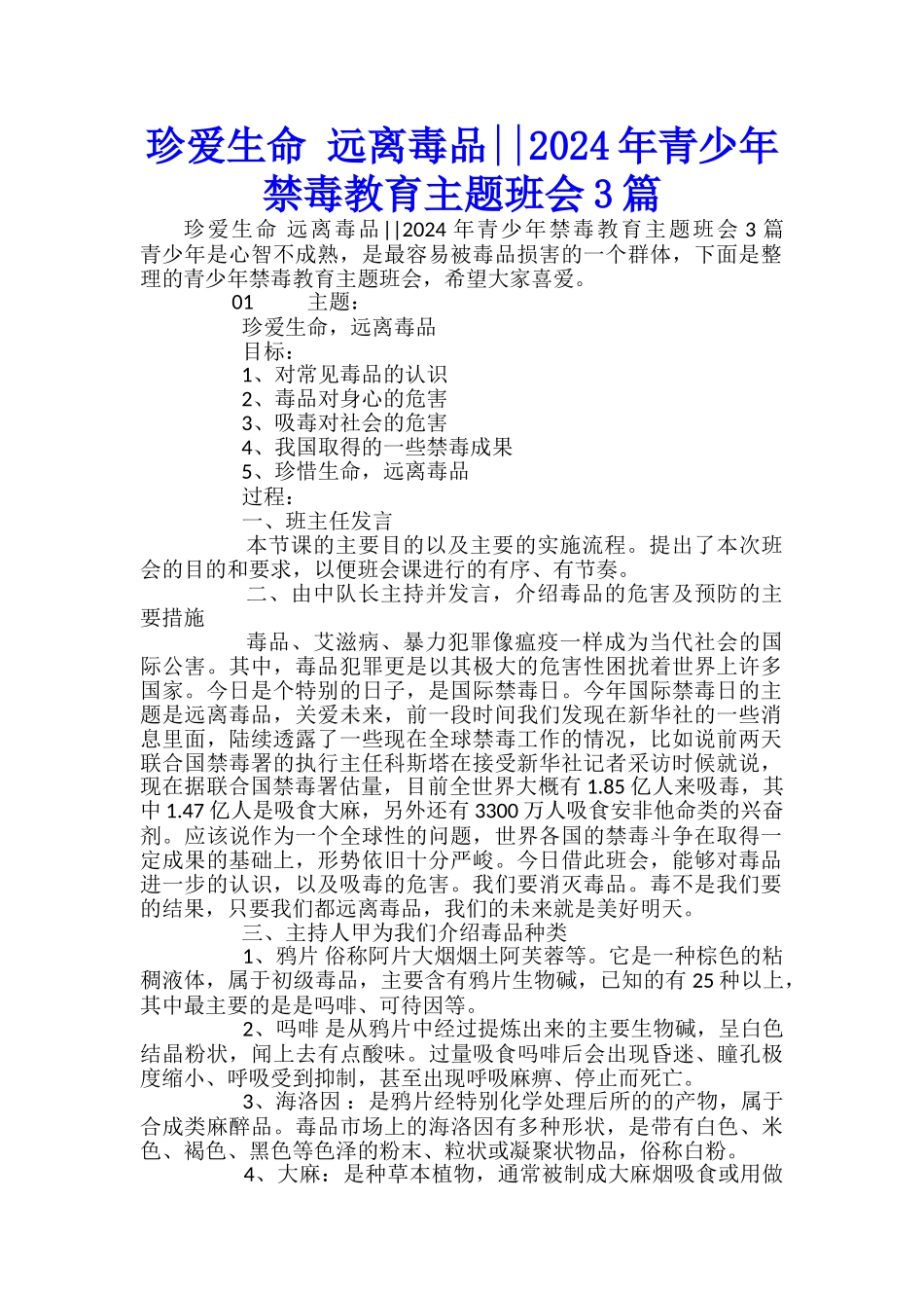 珍爱生命-远离毒品2024年青少年禁毒教育主题班会3篇_第1页