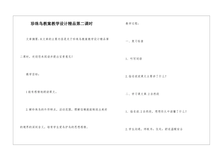 珍珠鸟教案教学设计精品第二课时-_第1页