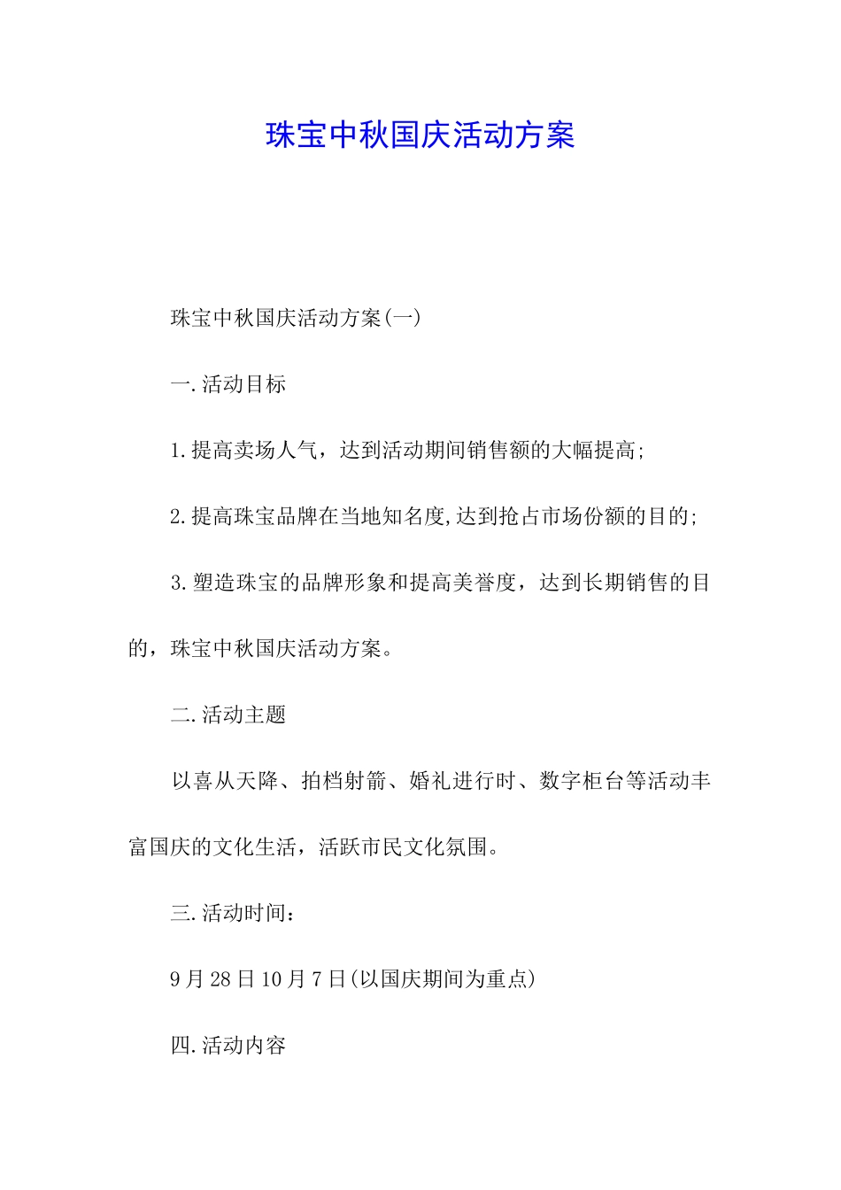珠宝中秋国庆活动方案_第1页