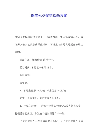 珠宝七夕促销活动方案