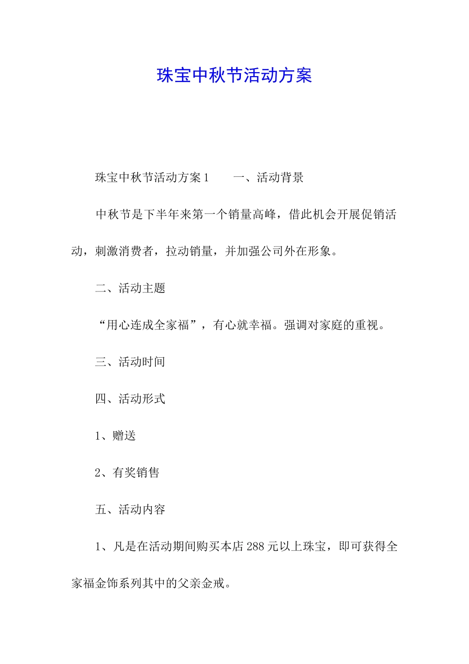 珠宝中秋节活动方案_第1页