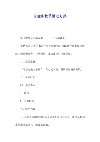 珠宝中秋节活动方案