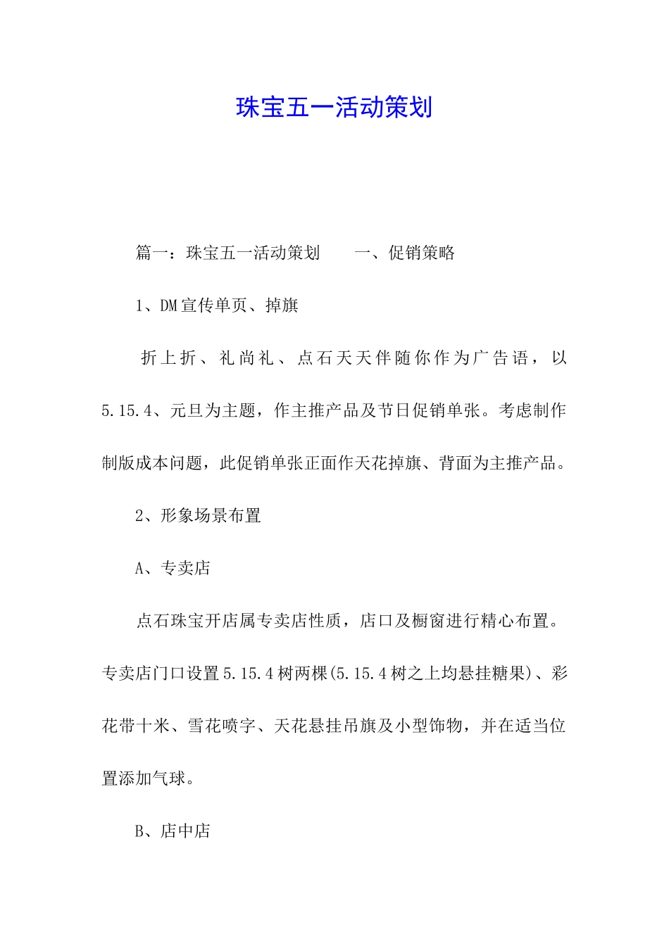 珠宝五一活动策划_第1页