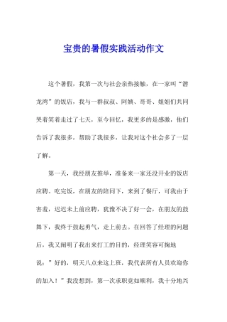 珍贵的暑假实践活动作文