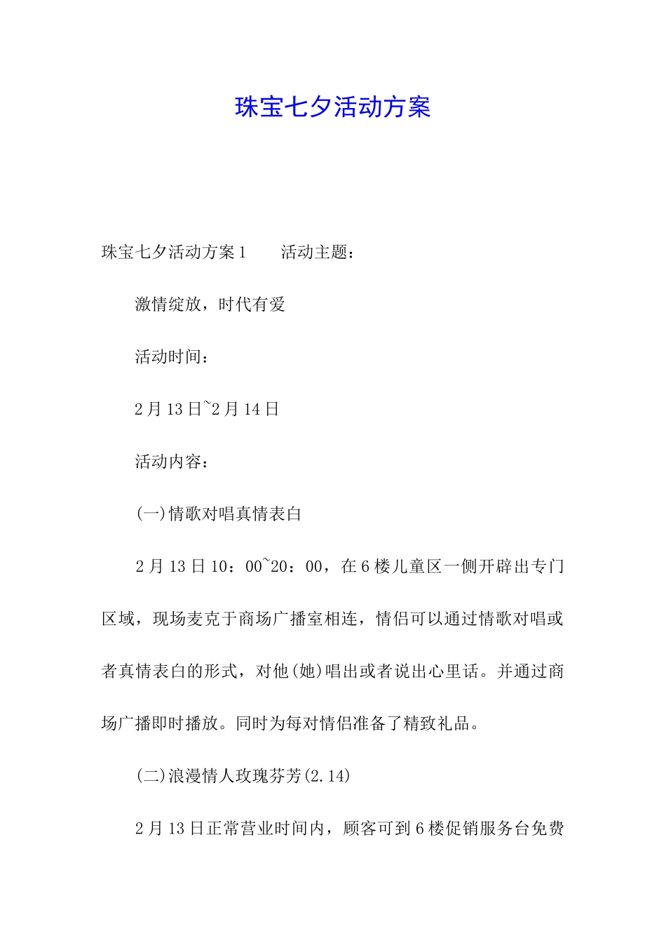 珠宝七夕活动方案_第1页