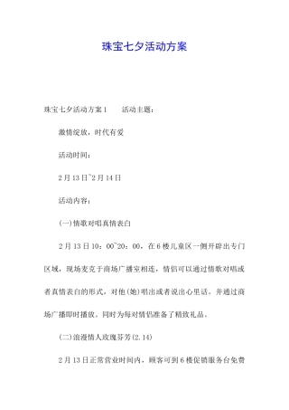 珠宝七夕活动方案
