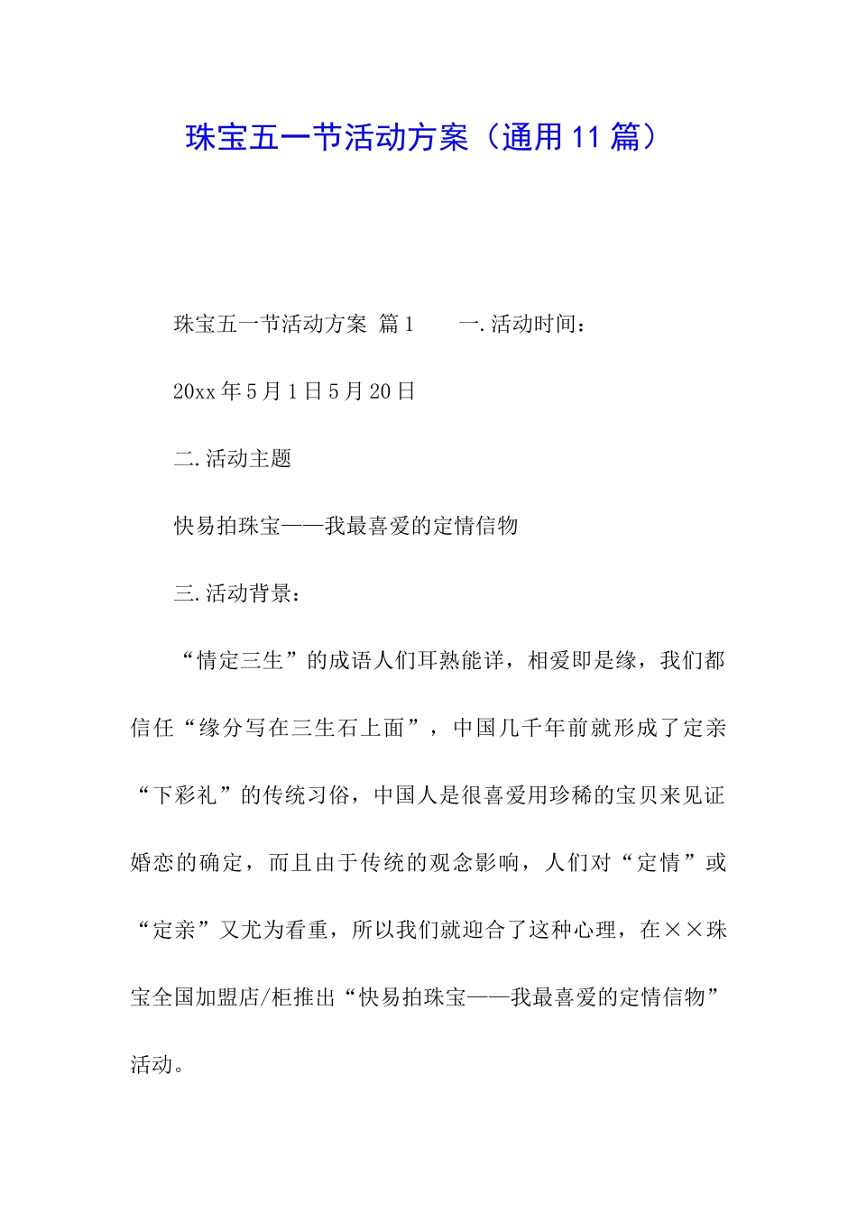 珠宝五一节活动方案_第1页