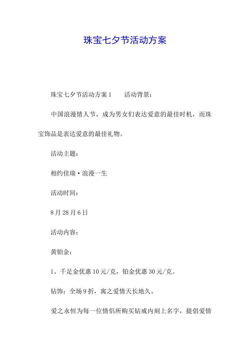 珠宝七夕节活动方案_第1页