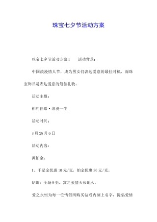 珠宝七夕节活动方案