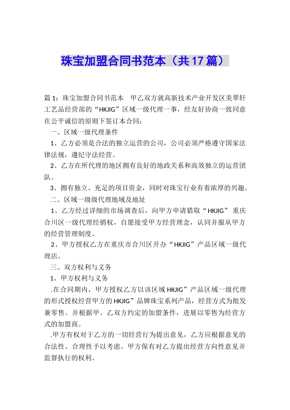 珠宝加盟合同书范本_第1页