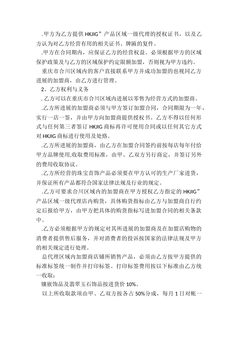 珠宝加盟合同书范本_第2页