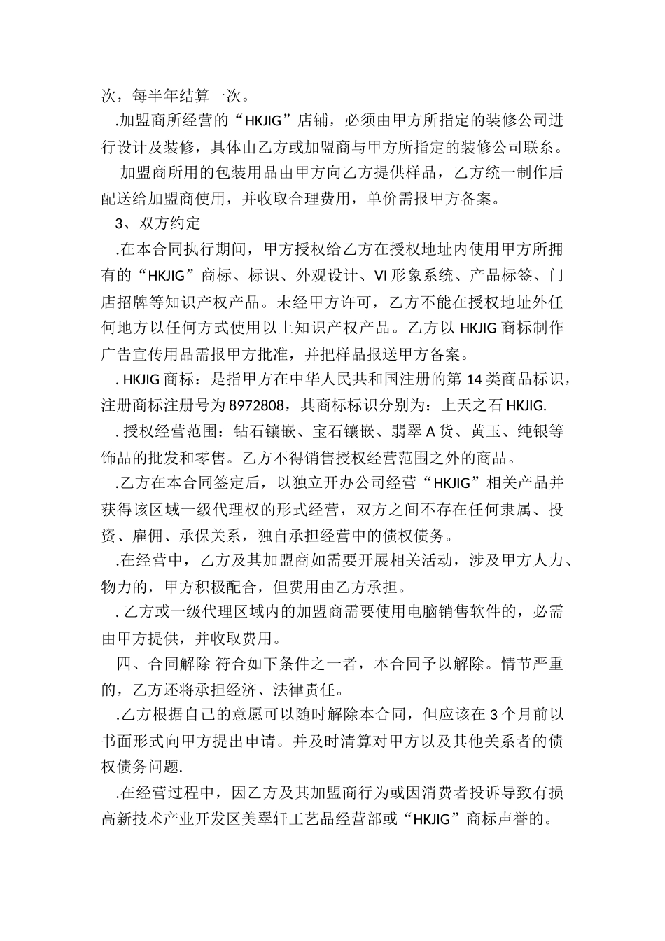 珠宝加盟合同书范本_第3页