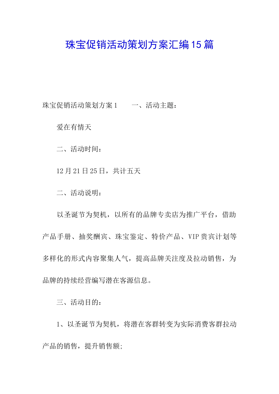 珠宝促销活动策划方案汇编15篇_第1页