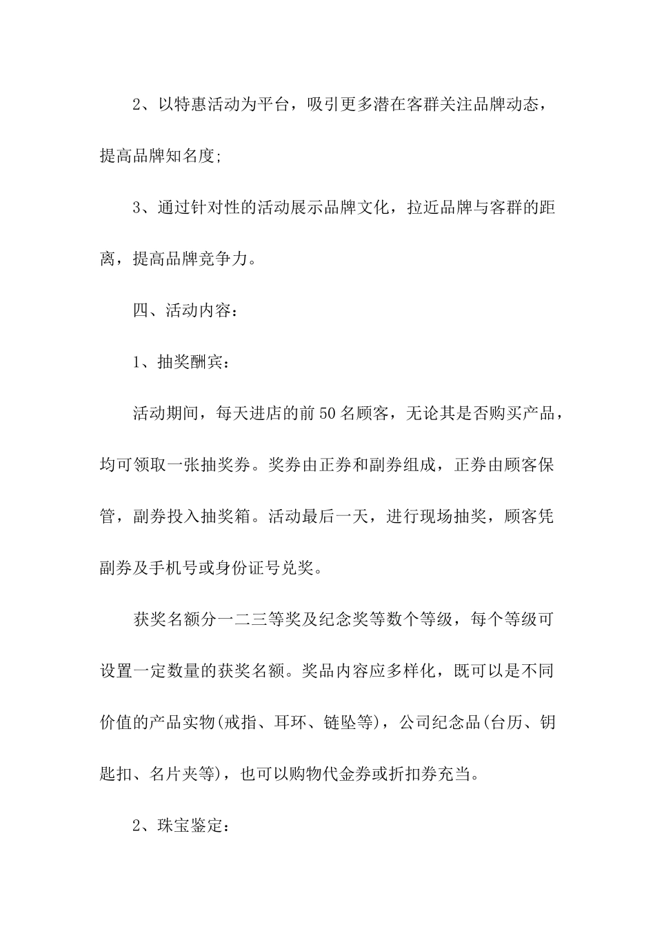 珠宝促销活动策划方案汇编15篇_第2页