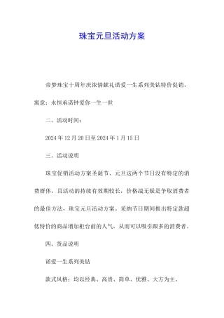 珠宝元旦活动方案