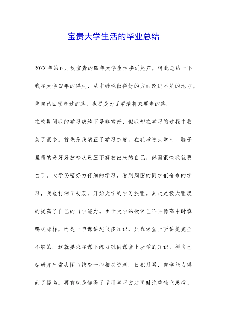 珍贵大学生活的毕业总结-_第1页