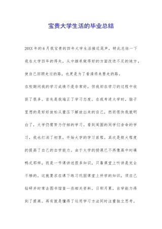 珍贵大学生活的毕业总结-