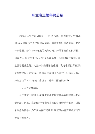 珠宝店主管年终总结