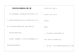 珠宝店举办促销活动方案5篇