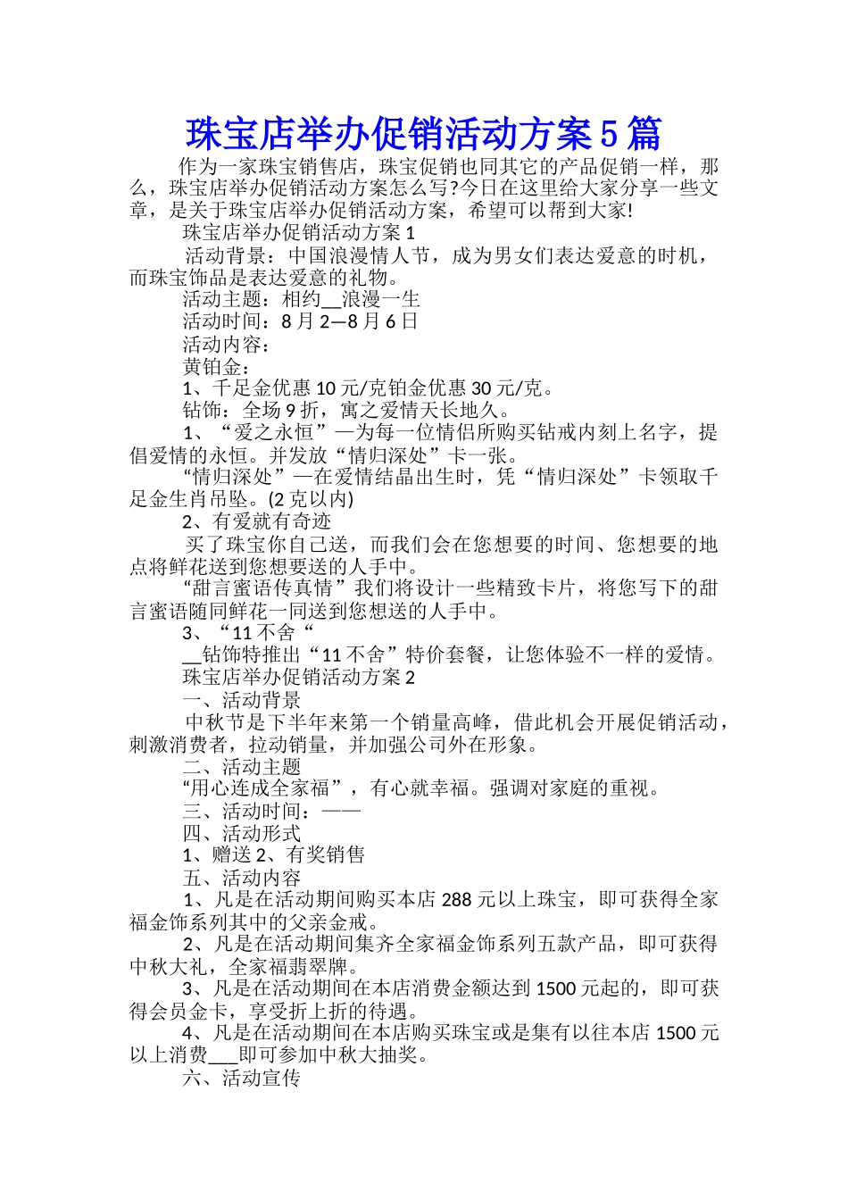 珠宝店举办促销活动方案5篇_第1页