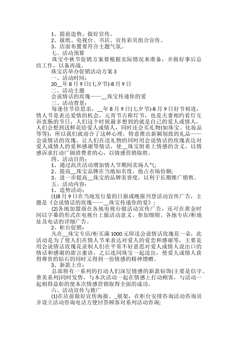 珠宝店举办促销活动方案5篇_第2页