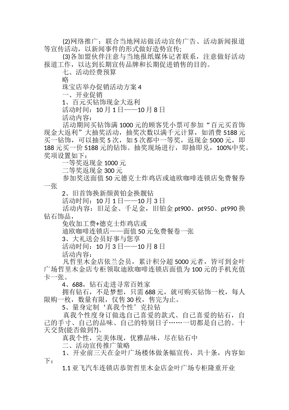 珠宝店举办促销活动方案5篇_第3页