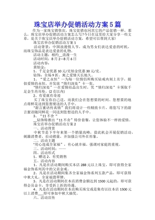珠宝店举办促销活动方案5篇