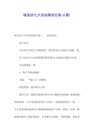 珠宝店七夕活动策划方案